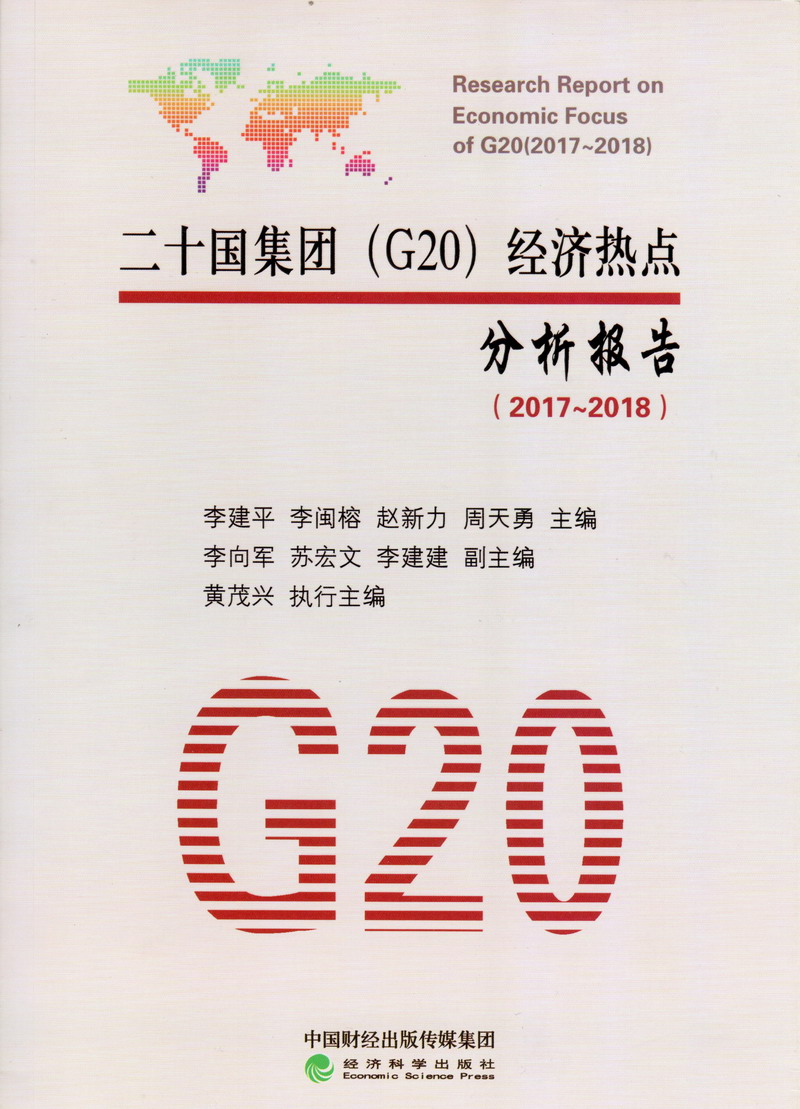 comwww我要操逼二十国集团（G20）经济热点分析报告（2017-2018）